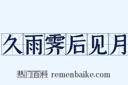 久雨霁后见月是什么意思的图片